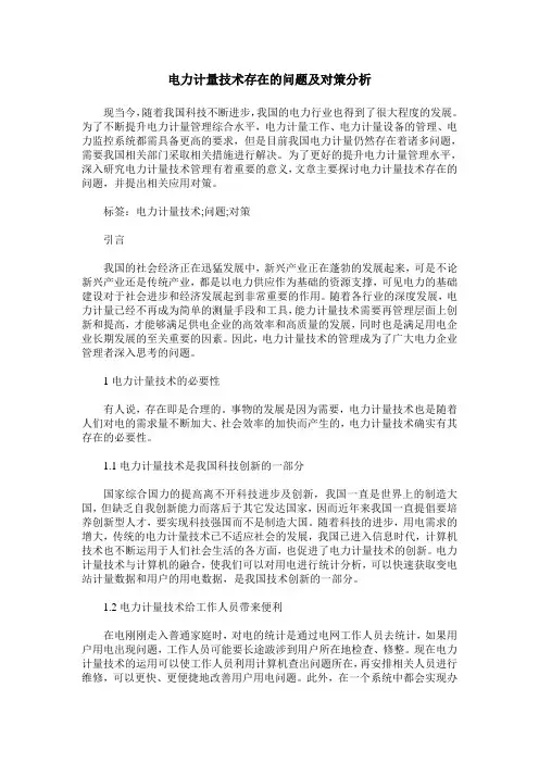 电力计量技术存在的问题及对策分析_0