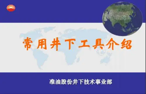 井下工具介绍