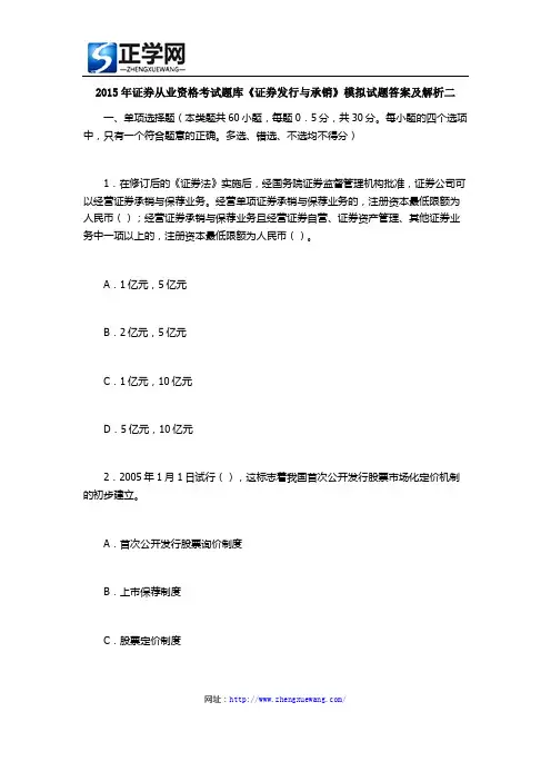 2015年证券从业资格考试题库《证券发行与承销》模拟试题答案及解析二