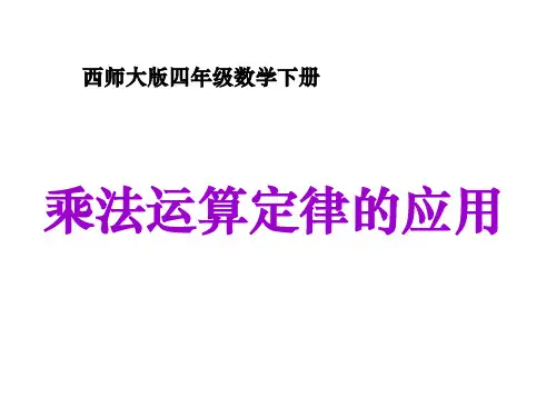 四年级下册数学课件-2.2《乘法运算律及简便运算》｜西师大版(秋)2 (共12张PPT)