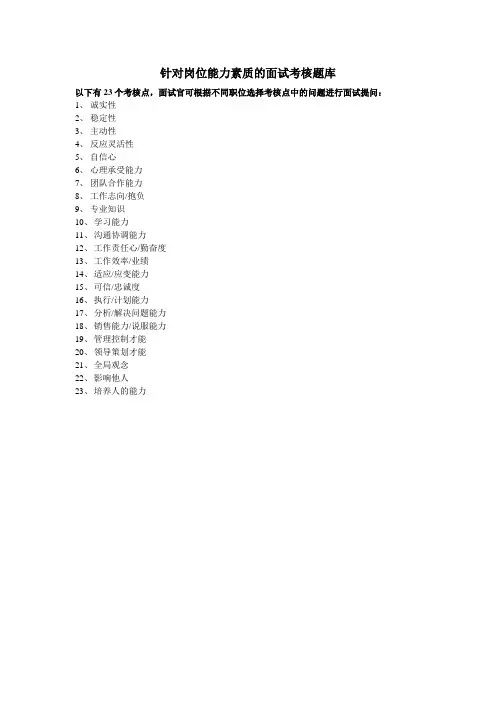(完整版)针对通用23项岗位能力素质的结构化面试题库