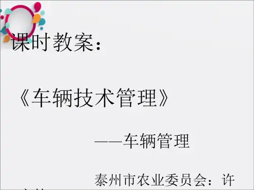 《说课教案：车辆技术管理》PPT课件