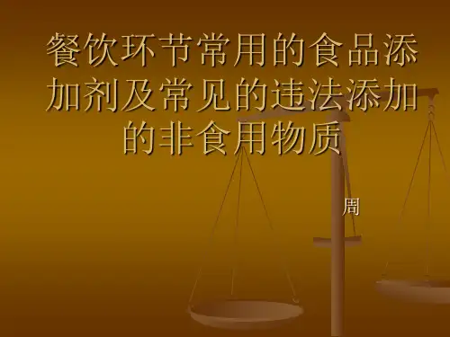 餐饮单位常用的食品添加剂及可能违法添加的非食用物质
