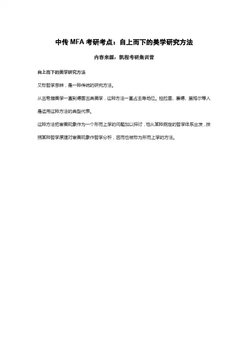 中传MFA考研考点:自上而下的美学研究方法