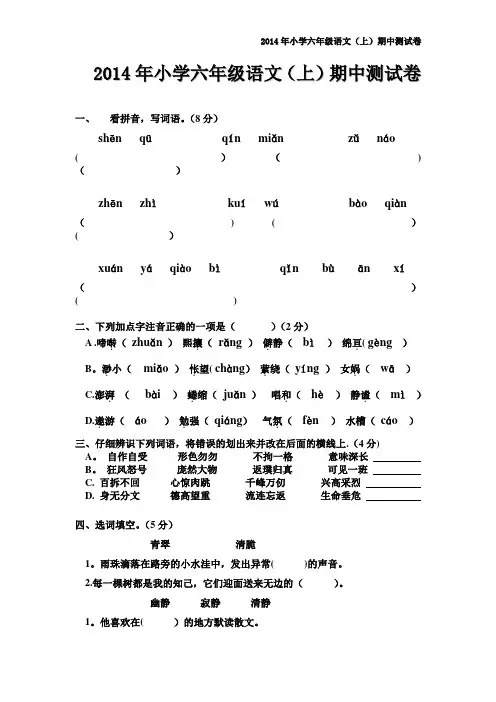 2015年人教版小学六年级语文上册期中考试试卷(精选)及答案