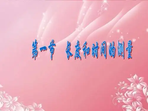 人教版八年级物理上册《1[1].1长度和时间的测量》课件