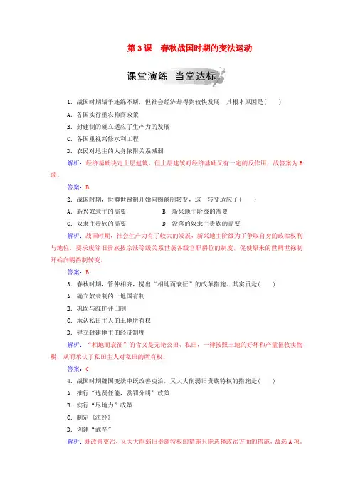 2019秋高中历史第二单元古代历史上的改革(下)第3课春秋战国时期的变法运动练习岳麓版