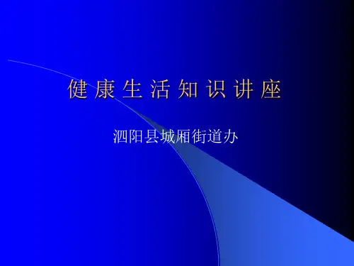 健康生活知识讲座