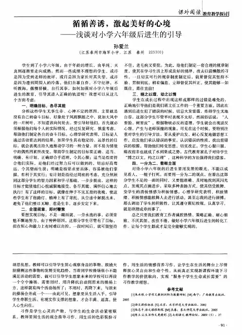 循循善诱,激起美好的心境——浅谈对小学六年级后进生的引导