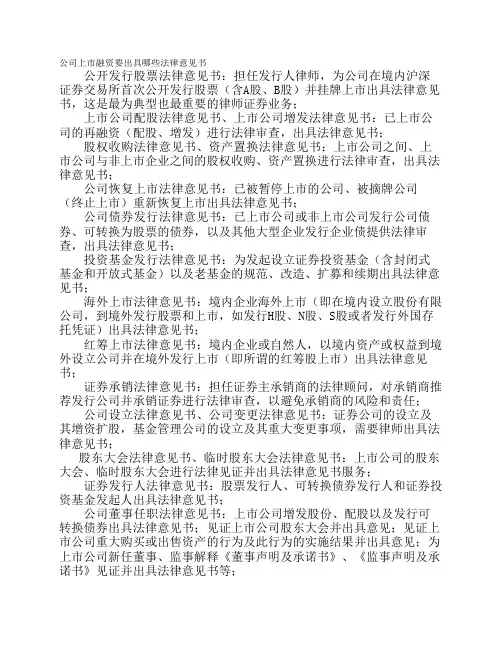 公司上市融资要出具哪些法律意见书