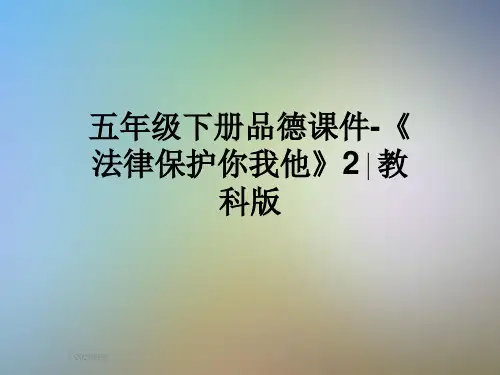 五年级下册品德课件-《法律保护你我他》2∣教科版