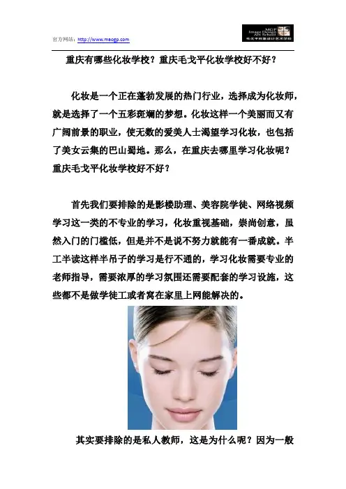 重庆有哪些化妆学校？重庆毛戈平化妆学校好不好？