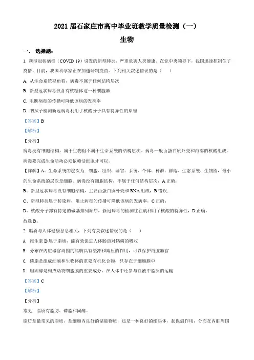 2021届河北省石家庄市高三上学期质量检测(一)生物试题(解析版)
