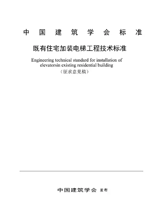既有住宅加装电梯工程技术标准中国建筑学会标准-中国建筑改造