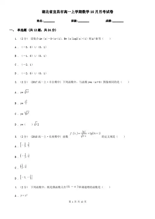 湖北省宜昌市高一上学期数学10月月考试卷