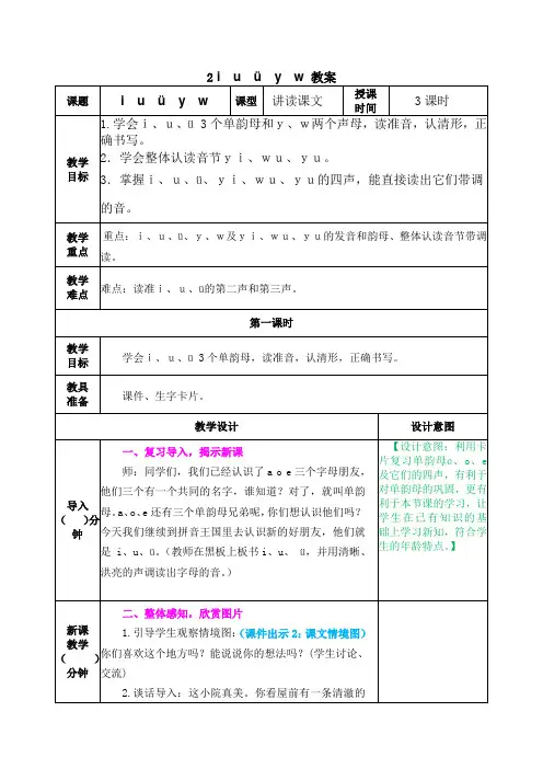 汉语拼音 i u ü y w 教案