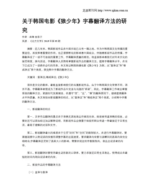 关于韩国电影《狼少年》字幕翻译方法的研究