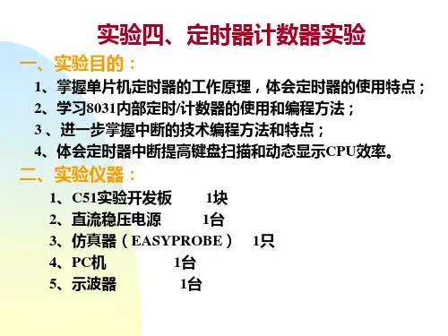 实验四 定时器计数器实验