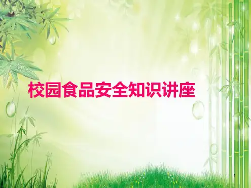 食品安全知识讲座课件