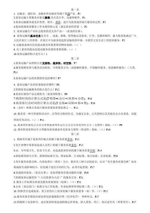 铁路客运服务复习题