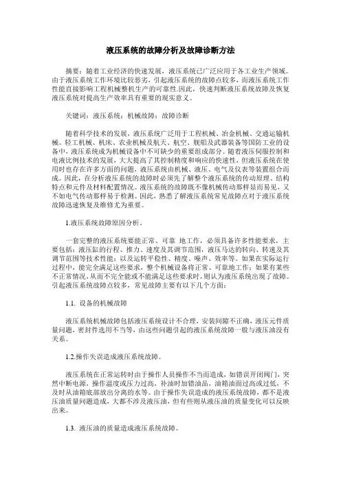 液压系统的故障分析及故障诊断方法
