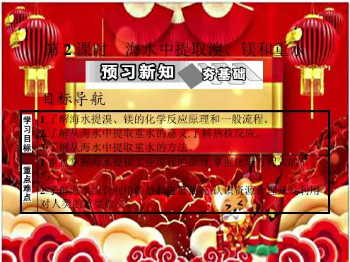 高中化学 第二单元 化学与资源开发利用 课题2 海水的综合利用 第2课时课件高二选修2化学课件