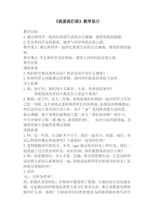 二年级道德与法治上册第二单元《我爱我们班》教学设计说课稿教学反思