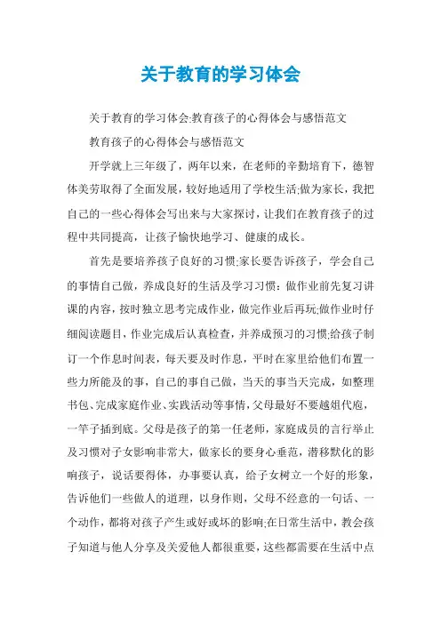 关于教育的学习体会