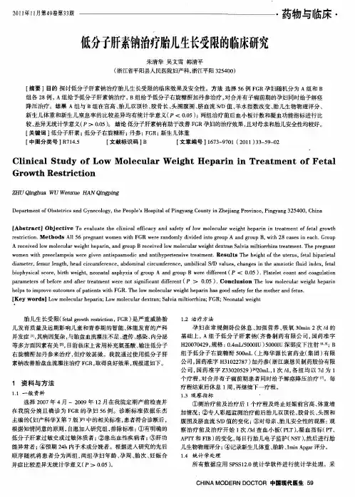 低分子肝素钠治疗胎儿生长受限的临床研究