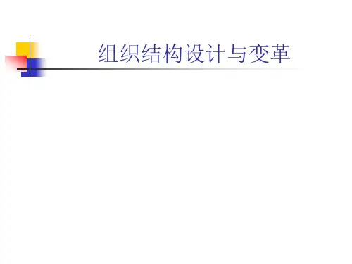 组织结构设计与变革