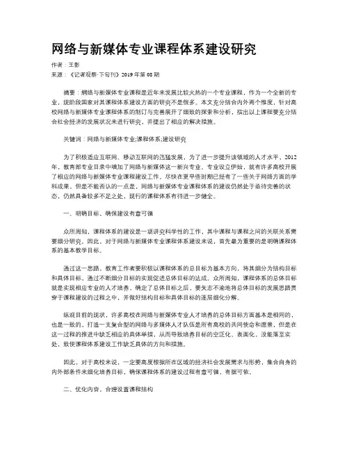 网络与新媒体专业课程体系建设研究