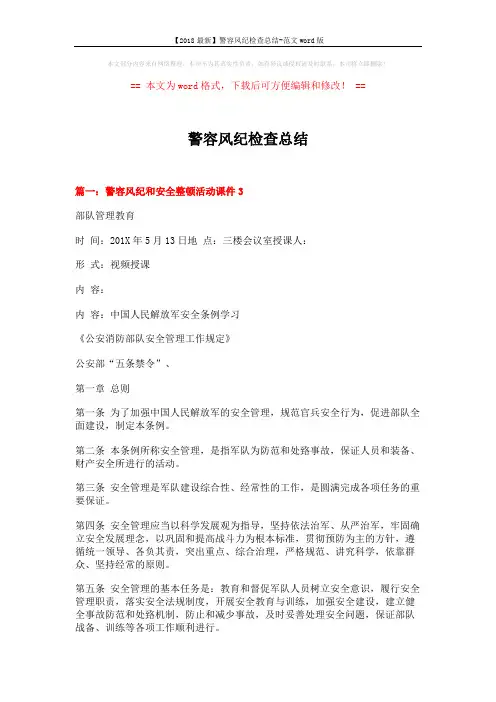 【2018最新】警容风纪检查总结-范文word版 (9页)