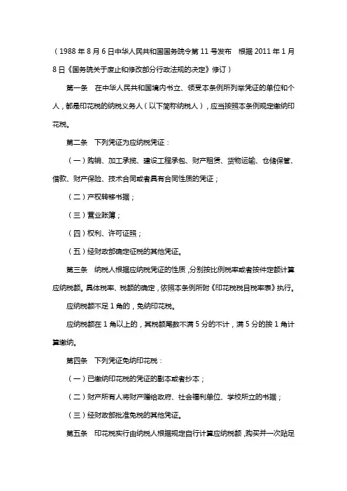 中华人民共和国印花税暂行条例
