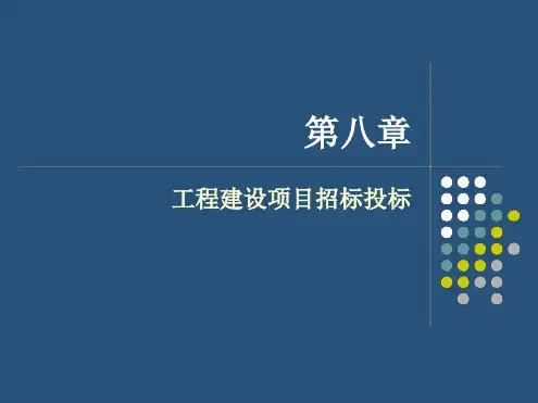 工程建设项目招标投标讲解