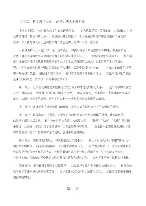 五年级上科学教学反思测量力的大小教科版