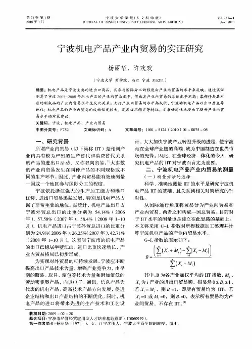 宁波机电产品产业内贸易的实证研究