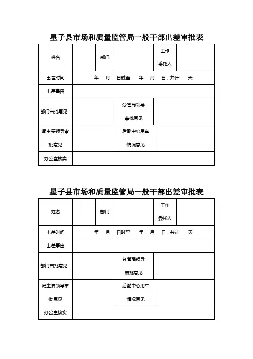 一般干部出差审批表