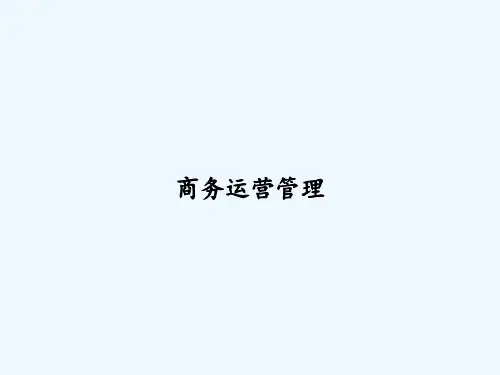 商务运营管理 PPT