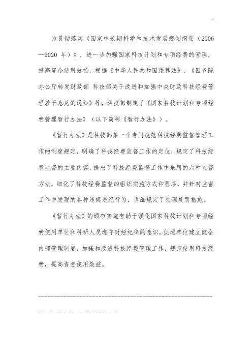 《国家科技计划和专项经费管理方案暂行办法》