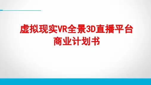 虚拟现实VR全景3D直播平台商业计划书