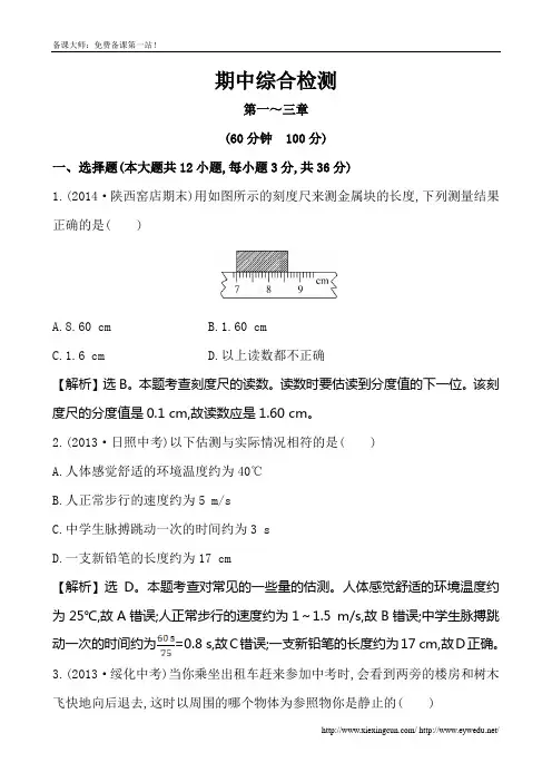 2014-2015学年人教版八年级物理上册期中综合检测试卷及答案解析