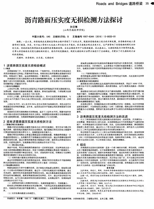 沥青路面压实度无损检测方法探讨