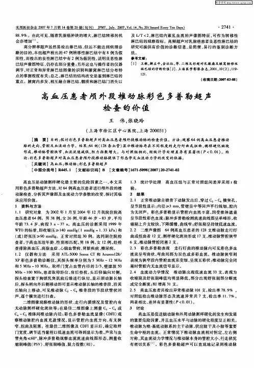 高血压患者颅外段椎动脉彩色多普勒超声检查的价值