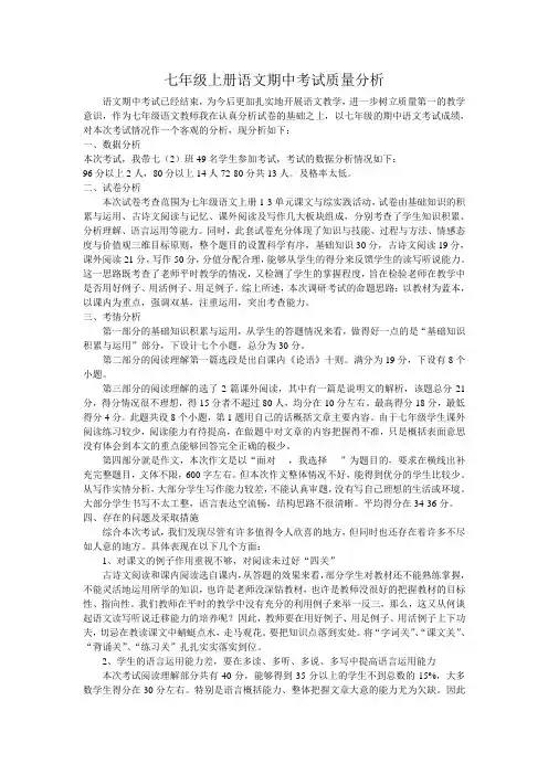 七年级上册语文期中考试质量分析