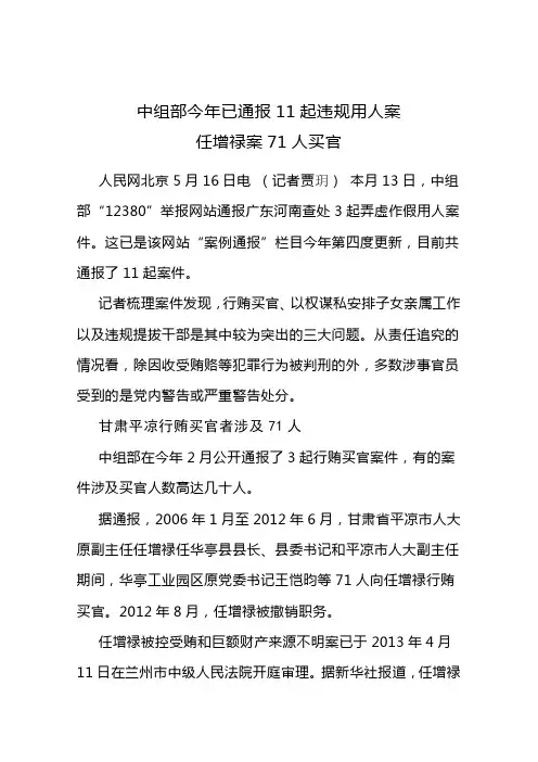 中组部今年已通报11起违规用人案