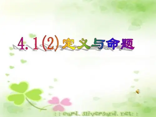 1.2(2)定义和命题