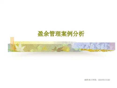 盈余管理案例分析共20页文档