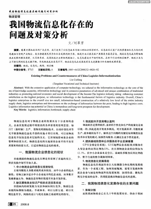 我国物流信息化存在的问题及对策分析