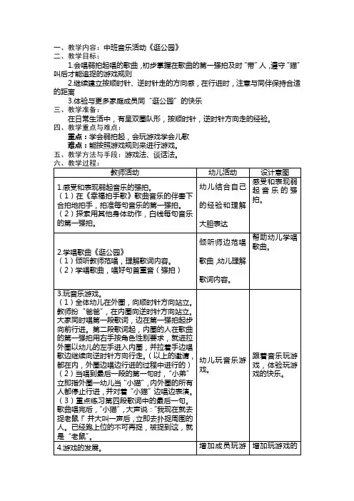 中班音乐逛公园教案oft Word 文档