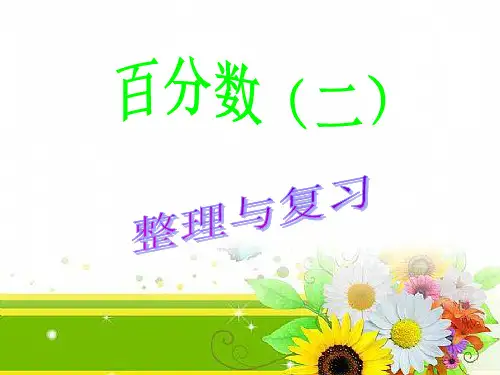 22017新人教版六年级下册第二单元百分数(二)整理与复习